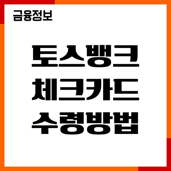 토스뱅크 체크카드 수령방법, 카드혜택, 앱 등록, 후기