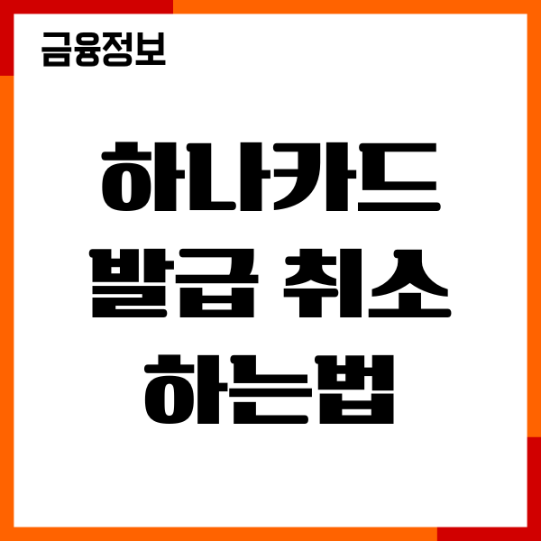 하나카드 발급 취소 하는법, 연회비 환불, 절차, 후기
