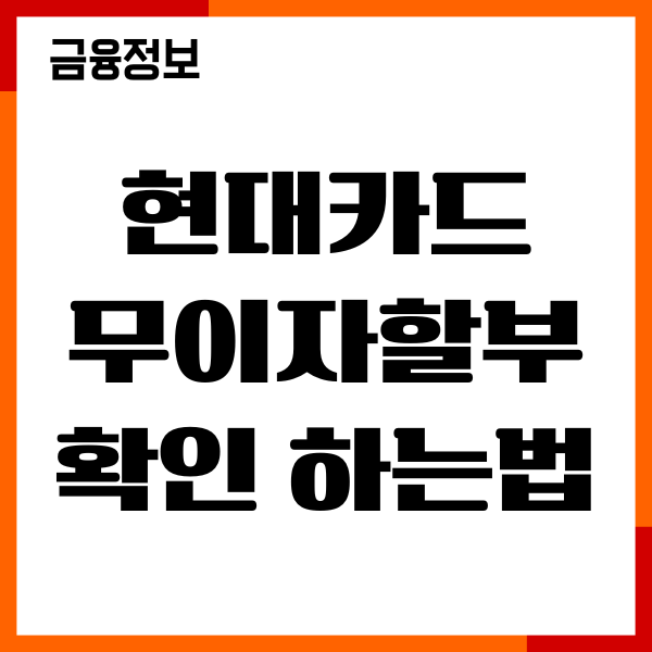 현대카드 무이자할부 확인 하는법, 기간, 적용제외 가맹점