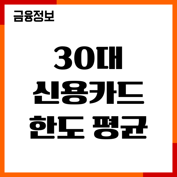 30대 신용카드 한도 평균, 한도 상향 조건, 절차, 후기