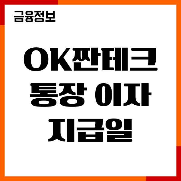 ok짠테크통장 이자 지급일, 이자계산방법, 금리우대