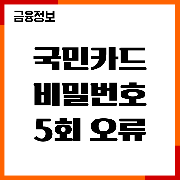 국민카드 비밀번호 5회 오류 초과 해결 방법, 재설정 후기