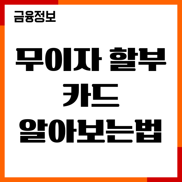 무이자 할부 카드 알아보는법, 혜택, 카드 종류, 사용후기