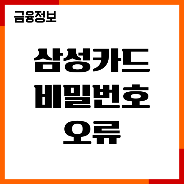 삼성카드 비밀번호 오류, 횟수 초과, 해제, 변경 찾기