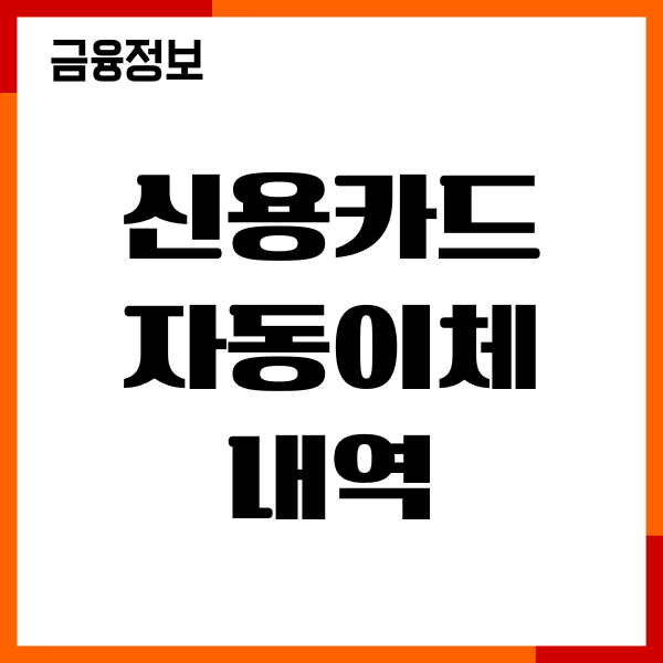 신용카드 자동이체 내역 조회, 변경, 해지 절차, 이용후기