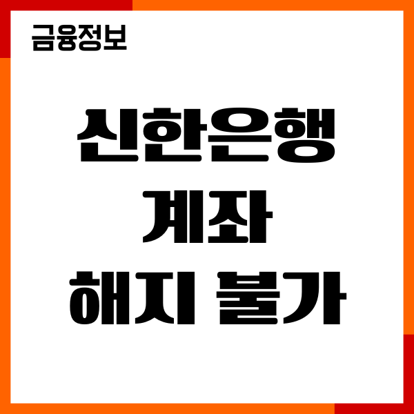 신한은행 계좌 해지 불가, 해지 방법, 절차, 해지 후기