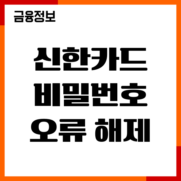 신한카드 비밀번호 오류 해제 방법, 변경, 재설정후기