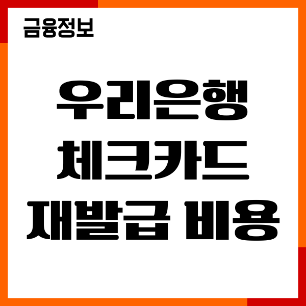 우리은행 체크카드 재발급 비용, 기간, 절차, 발급후기