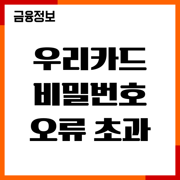우리카드 비밀번호 오류 초과 해제, 재설정 방법