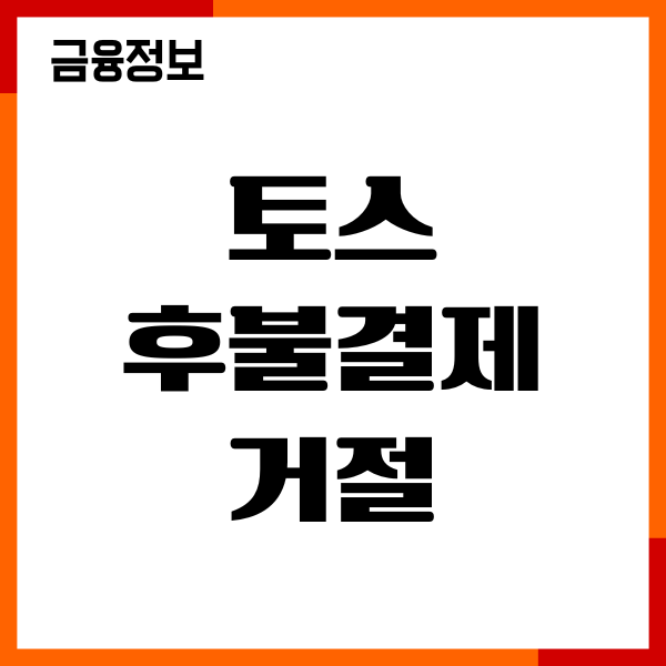토스 후불결제 거절 사유, 재신청, 신용점수 영향, 후기