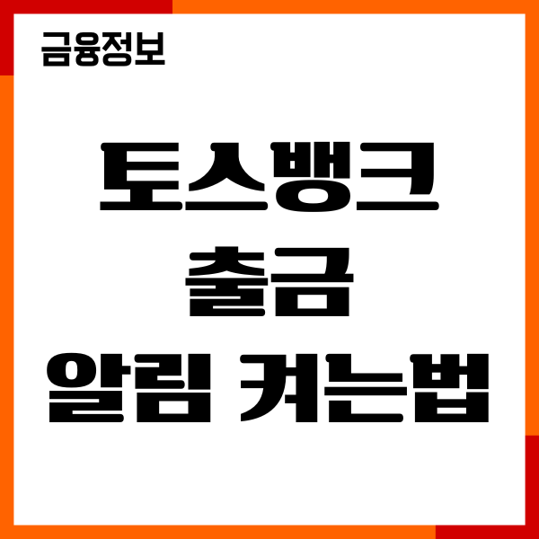 토스뱅크 출금 알림 켜는법, 알림설정, 문자 연동, 후기