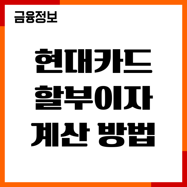 현대카드 할부이자 계산 방법, 개월수 변경, 이용후기