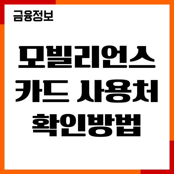 모빌리언스카드 사용처 확인방법, 발급, 혜택, 이용후기