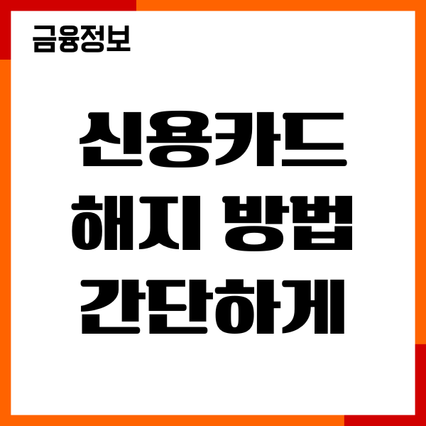 신용카드 해지 방법 간단하게, 연회비 환불, 해지후기