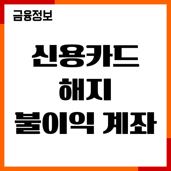 신용카드 해지 불이익 계좌 연결 영향, 연회비 환불기준