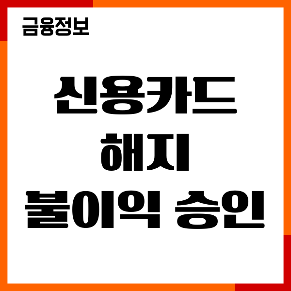 신용카드 해지 불이익 승인 이력 영향, 신용점수 하락