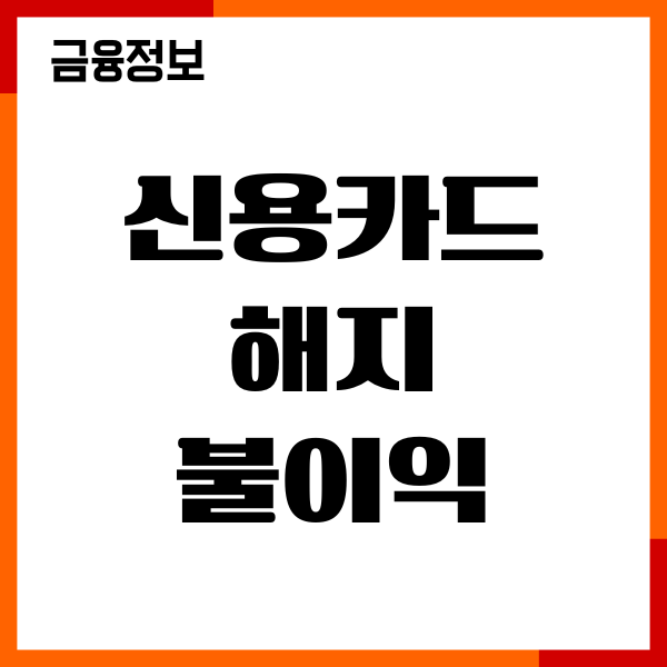 신용카드 해지 불이익 카드 한도 영향, 신용점수 영향