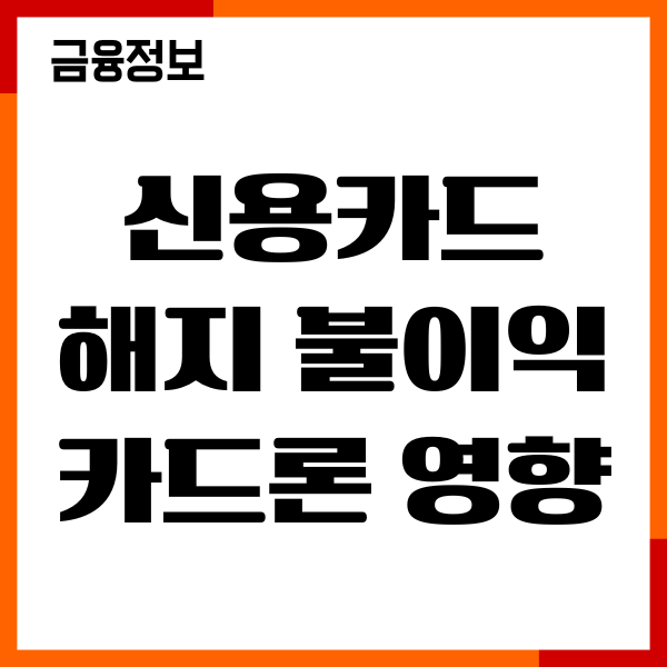 신용카드 해지 불이익 카드론 영향, 신용점수 영향