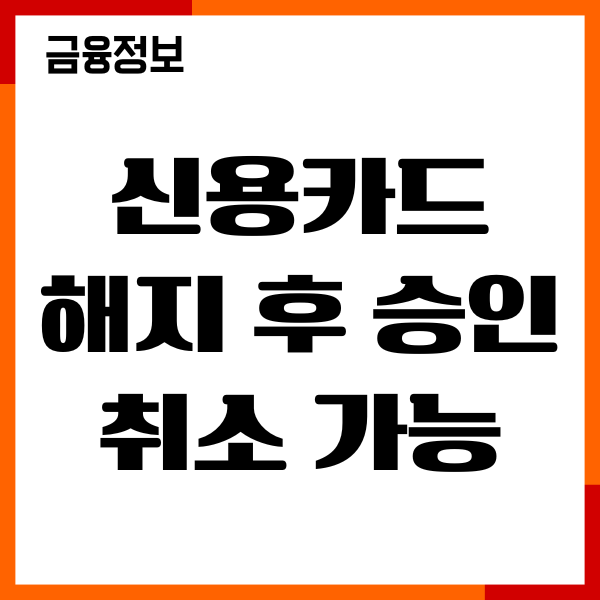 신용카드 해지 후 승인 취소 가능, 연회비 환불후기